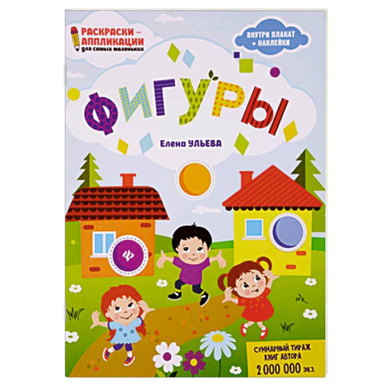 Фигуры. Раскраска, наклейки, плакат, развивающие задания Фигуры. Раскраска, наклейки, плакат, развивающие задания