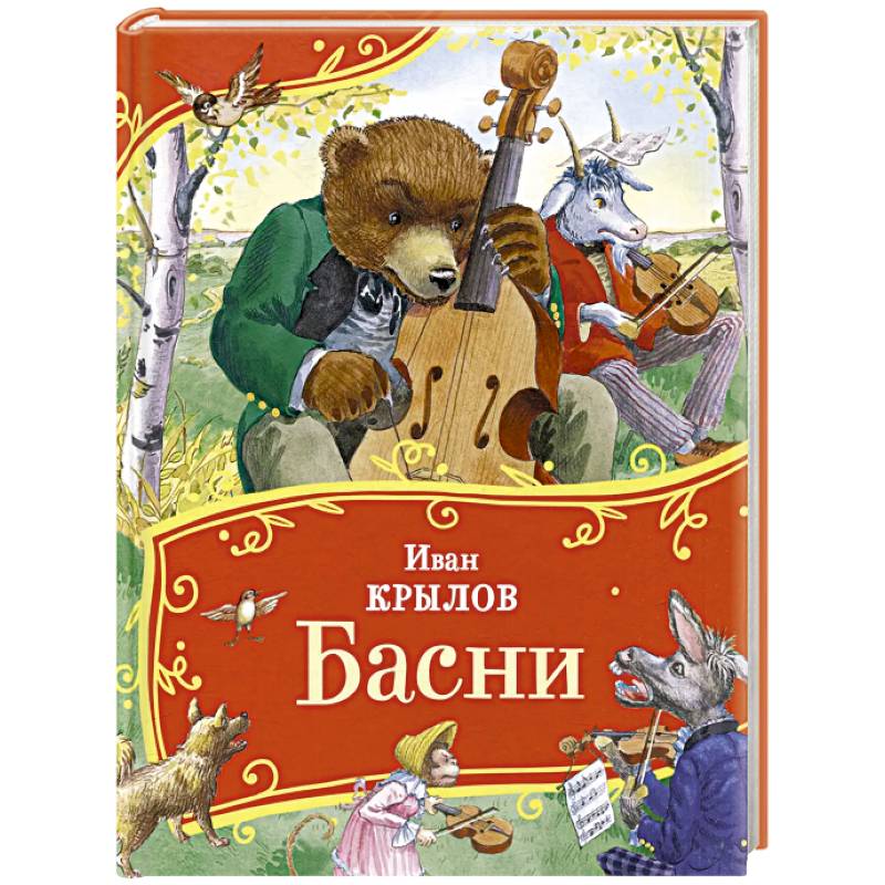 Басни Басни
