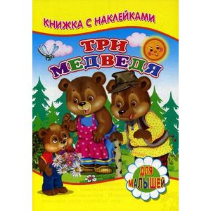 Книжка с наклейками. Три медведя Книжка с наклейками. Три медведя