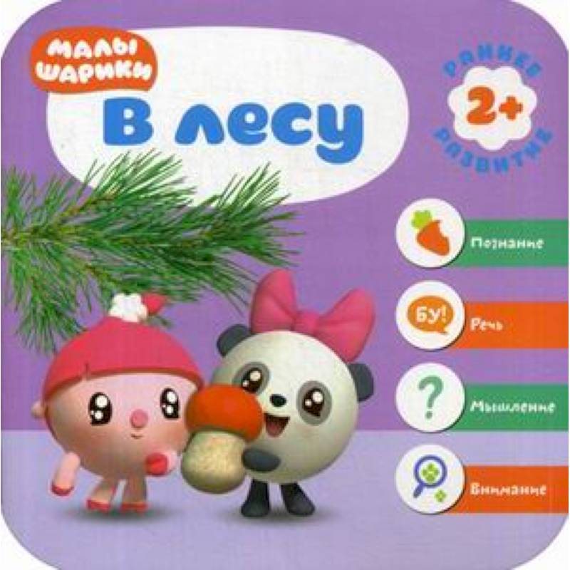 В лесу. Развивающая книга В лесу. Развивающая книга