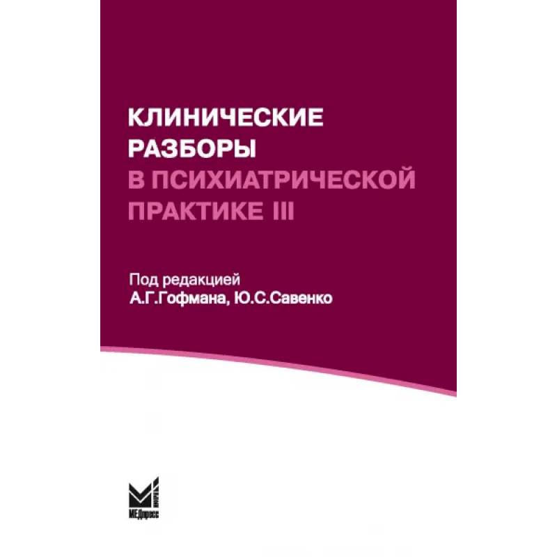 Клинические разборы в психиатрической практике III Клинические разборы в психиатрической практике III