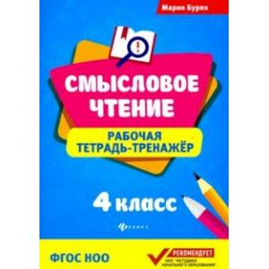 Смысловое чтение. Рабочая тетрадь-тренажер. 4 класс Смысловое чтение. Рабочая тетрадь-тренажер. 4 класс