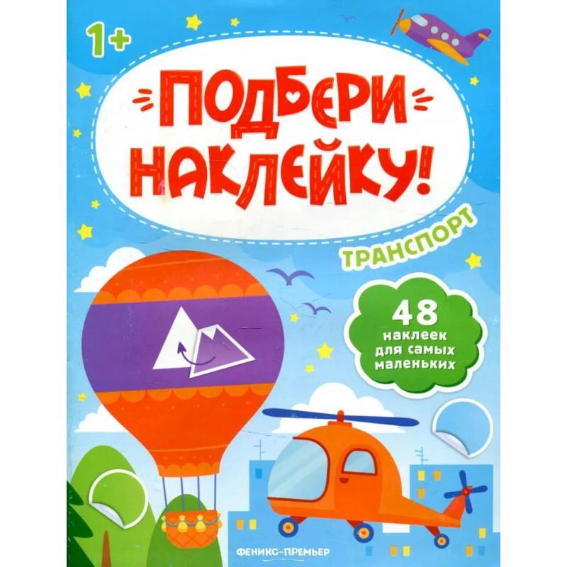 Транспорт 1+: книжка с наклейками Транспорт 1+: книжка с наклейками