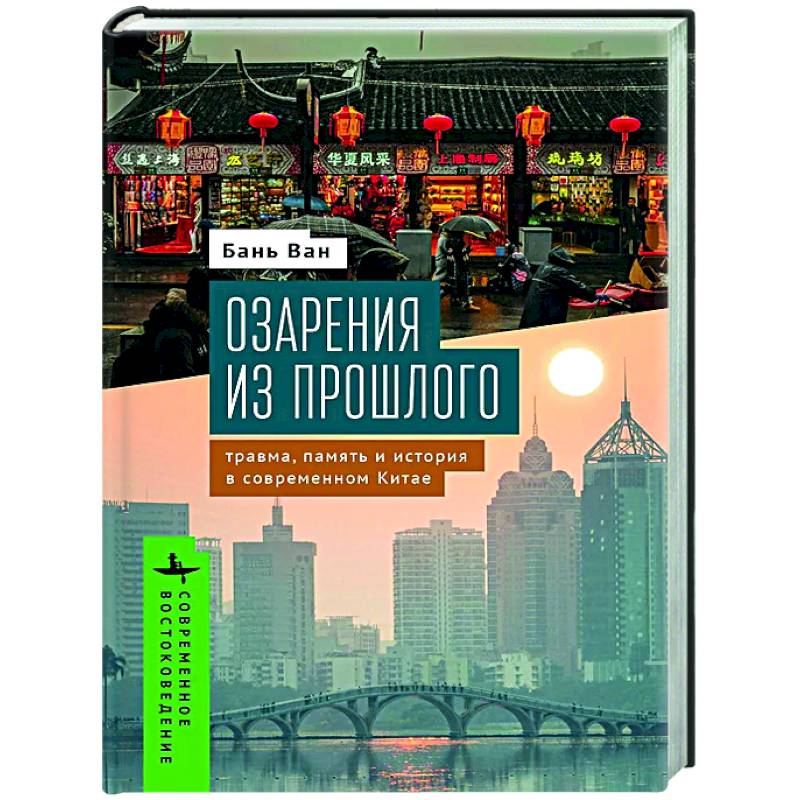 Озарения из прошлого. Травма, память и история в современном Китае Озарения из прошлого. Травма, память и история в современном Китае