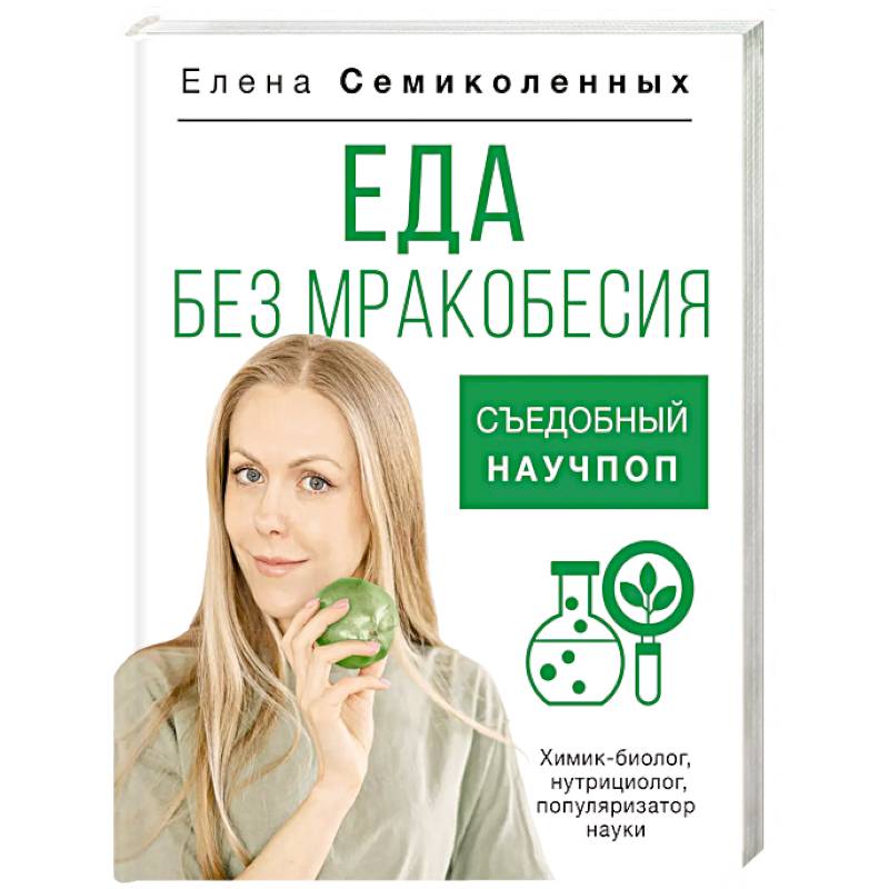 Еда без мракобесия. Съедобный научпоп Еда без мракобесия. Съедобный научпоп