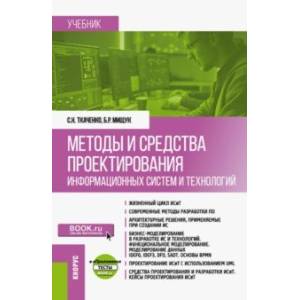 Методы и средства проектирования информационных систем и технологий. Учебник + еПриложение Методы и средства проектирования информационных систем и технологий. Учебник + еПриложение