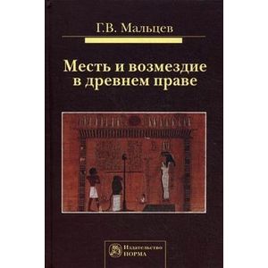 Месть и возмездие в древнем праве