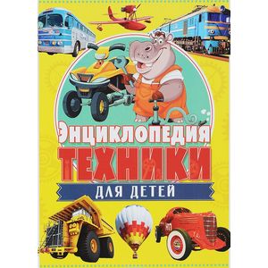Энциклопедия техники для детей Энциклопедия техники для детей