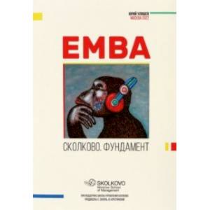 EMBA. Сколково. Фундамент EMBA. Сколково. Фундамент