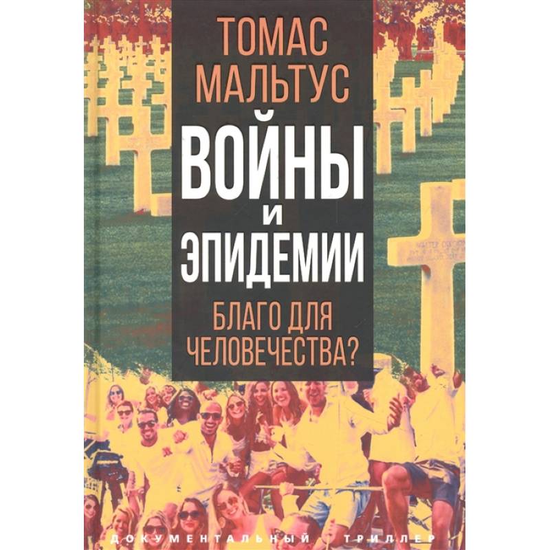 Войны и эпидемии. Благо для человечества? Войны и эпидемии. Благо для человечества?