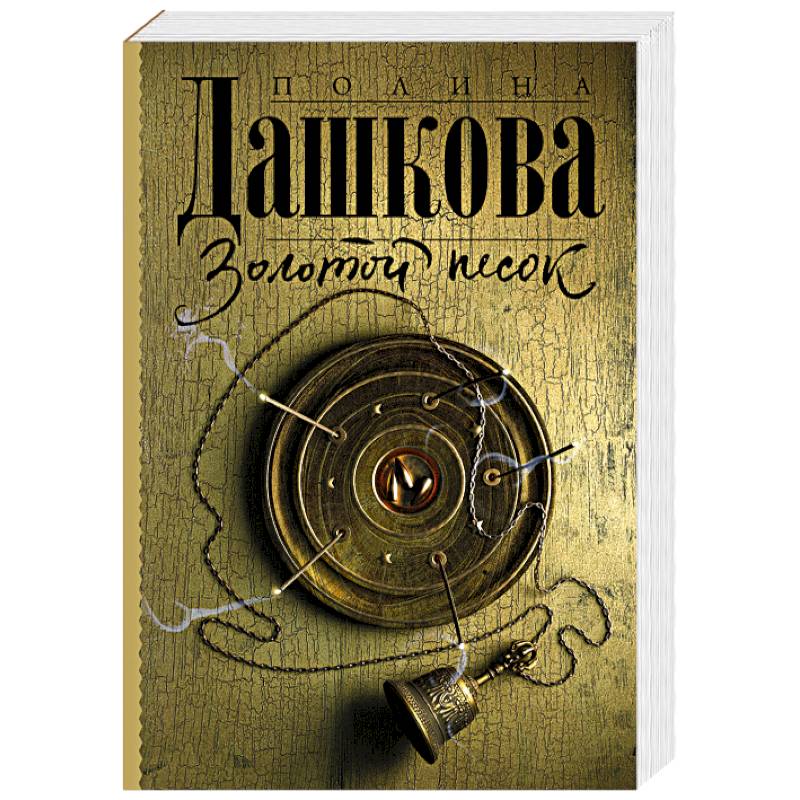 Золотой песок