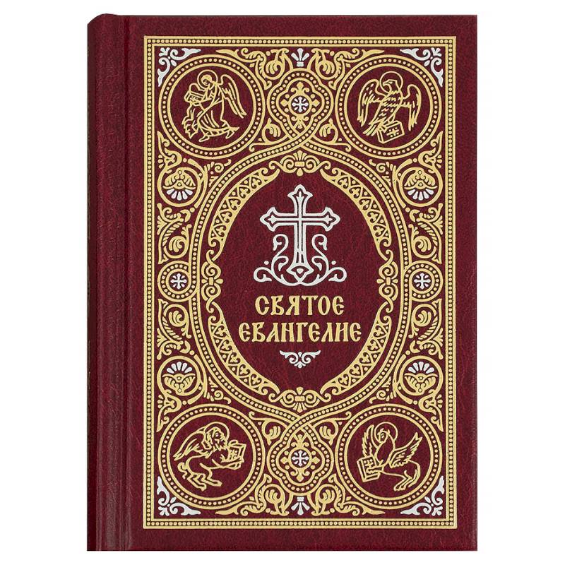 Святое Евангелие Святое Евангелие