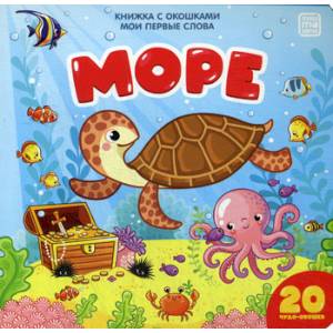 Море Море
