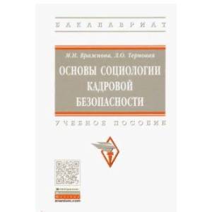Основы социологии кадровой безопасности. Учебное пособие Основы социологии кадровой безопасности. Учебное пособие