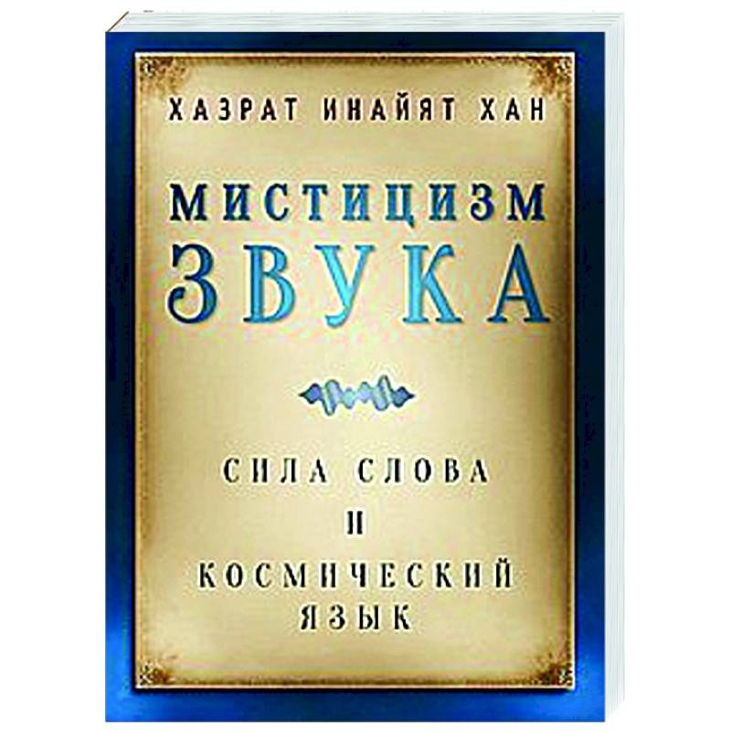 Мистицизм звука. Сила слова и космический язык Мистицизм звука. Сила слова и космический язык