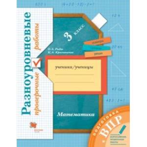 ВПР Математика. 3 класс. Разноуровневые проверочные работы ВПР Математика. 3 класс. Разноуровневые проверочные работы