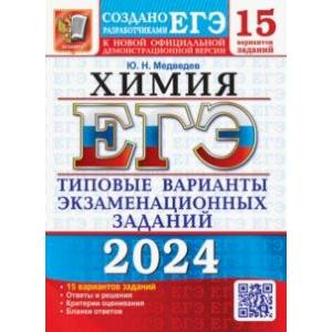 ЕГЭ-2024. Химия. 15 вариантов. Типовые варианты экзаменационных заданий от разработчиков ЕГЭ ЕГЭ-2024. Химия. 15 вариантов. Типовые варианты экзаменационных заданий от разработчиков ЕГЭ