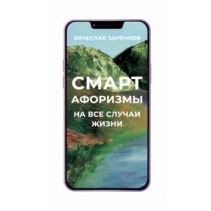Смарт-афоризмы на все случаи жизни Смарт-афоризмы на все случаи жизни