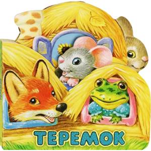 Первая сказка. Слушай и играй. Теремок Первая сказка. Слушай и играй. Теремок