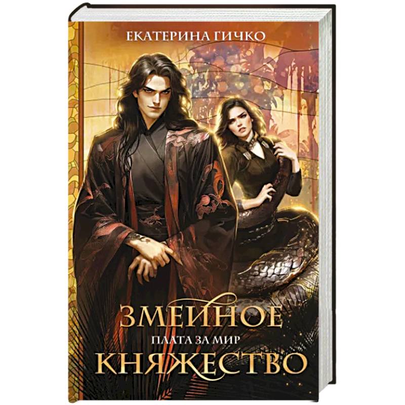 Плата за мир. Змеиное княжество Плата за мир. Змеиное княжество