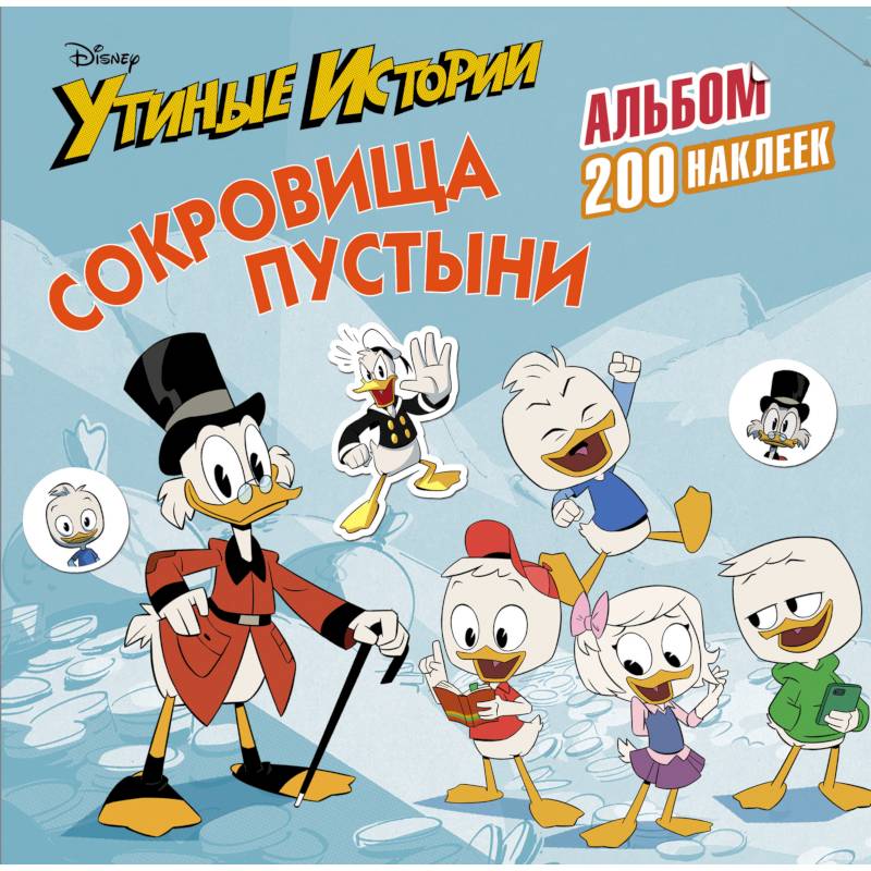 Disney. Утиные истории. Сокровища пустыни. Альбом 200 наклеек Disney. Утиные истории. Сокровища пустыни. Альбом 200 наклеек