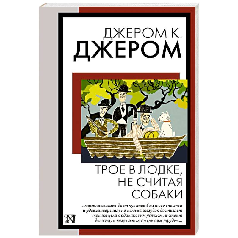 Трое в лодке, не считая собаки Трое в лодке, не считая собаки