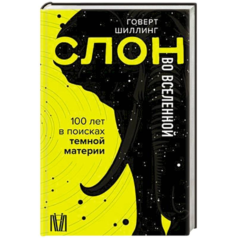 Слон во Вселенной. 100 лет в поисках темной материи Слон во Вселенной. 100 лет в поисках темной материи