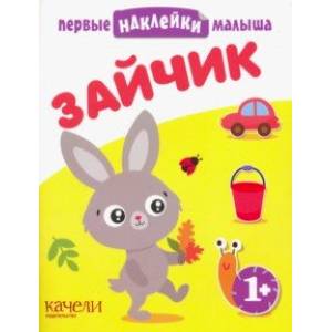 Зайчик Зайчик