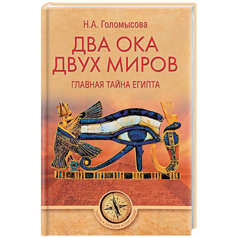 Два Ока двух Миров. Главная тайна Египта Два Ока двух Миров. Главная тайна Египта