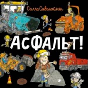 Асфальт! Асфальт!