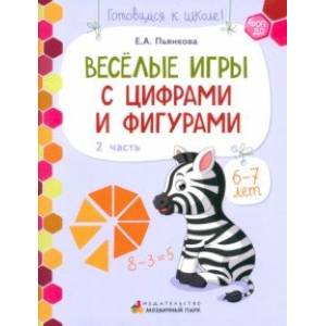 Веселые игры с цифрами и фигурами. Развивающая тетрадь для детей 6-7 лет. В 2 частях. Часть 2. ФОП Веселые игры с цифрами и фигурами. Развивающая тетрадь для детей 6-7 лет. В 2 частях. Часть 2. ФОП