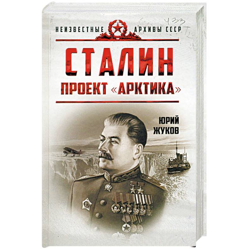 Сталин. Проект 'Арктика' Сталин. Проект 'Арктика'