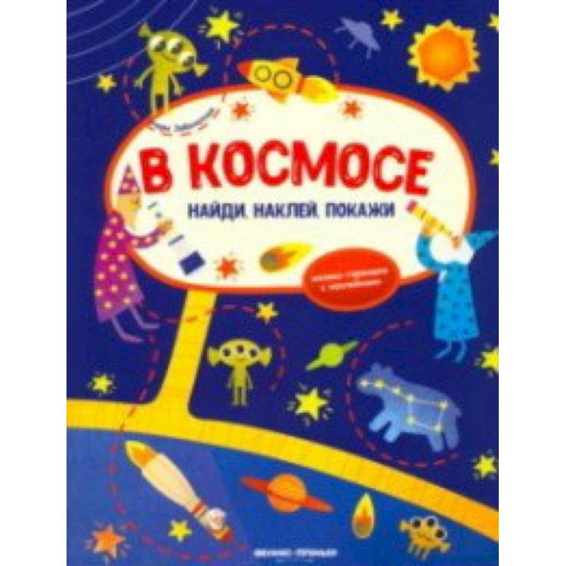 В космосе. Книжка-гармошка с наклейками В космосе. Книжка-гармошка с наклейками