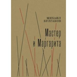 Мастер и Маргарита Мастер и Маргарита