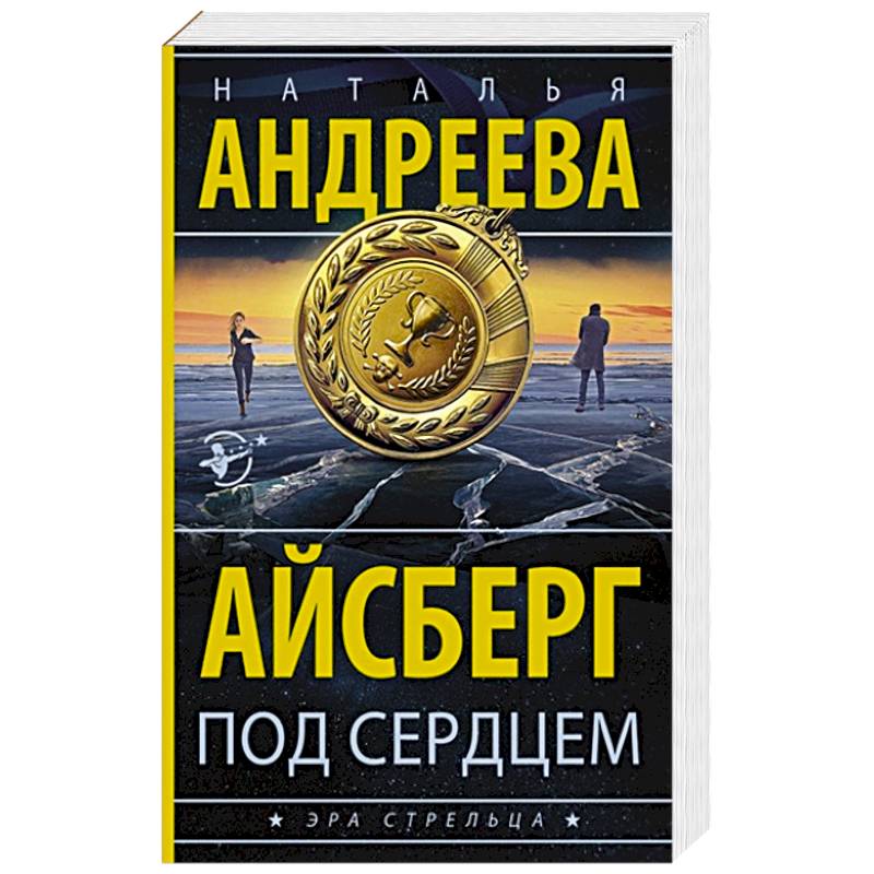 Айсберг под сердцем Айсберг под сердцем