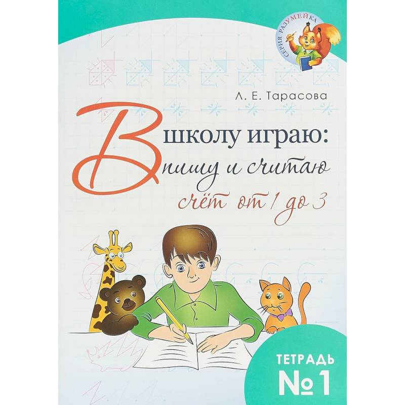 В школу играю: Пишу и считаю. Счет от 4 до 3. Часть 1 В школу играю: Пишу и считаю. Счет от 4 до 3. Часть 1