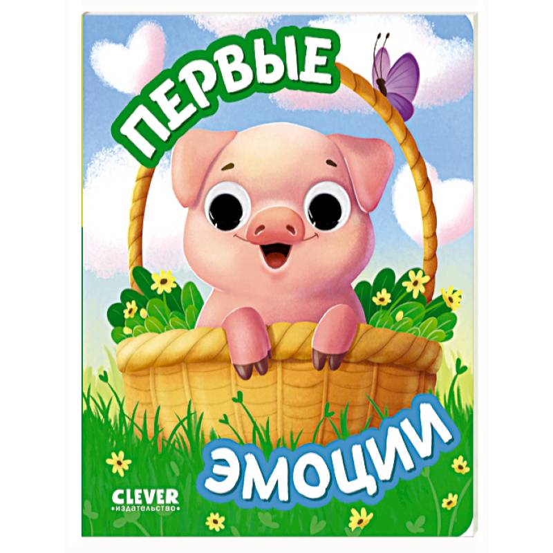 Первые эмоции Первые эмоции