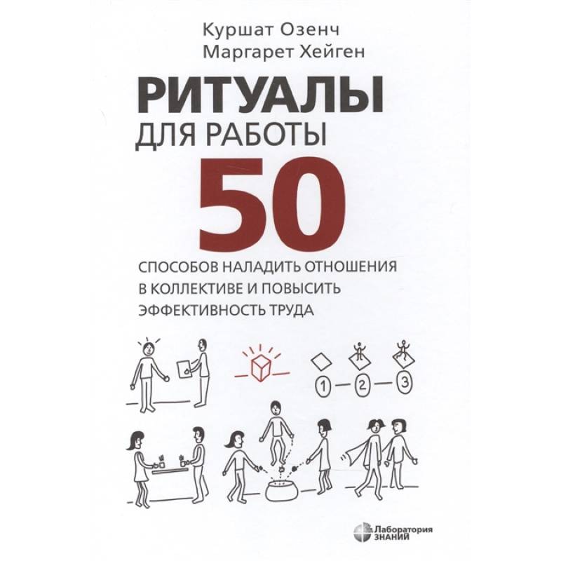 Ритуалы для работы. 50 способов наладить отношения Ритуалы для работы. 50 способов наладить отношения