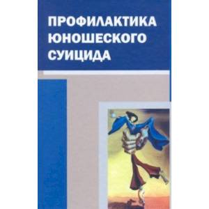 Профилактика юношеского суицида Профилактика юношеского суицида