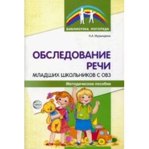 Обследование речи младших школьников с ОВЗ. Методическое пособие