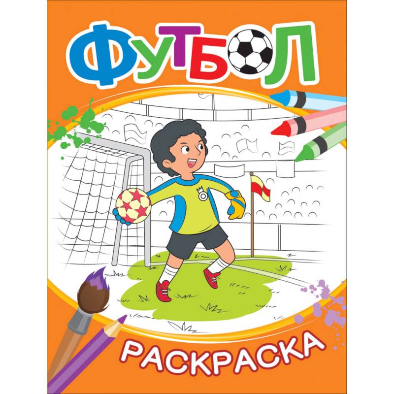 Раскраска. Футбол Раскраска. Футбол