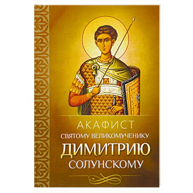 Акафист святому великомученику Димитрию Солунскому Акафист святому великомученику Димитрию Солунскому