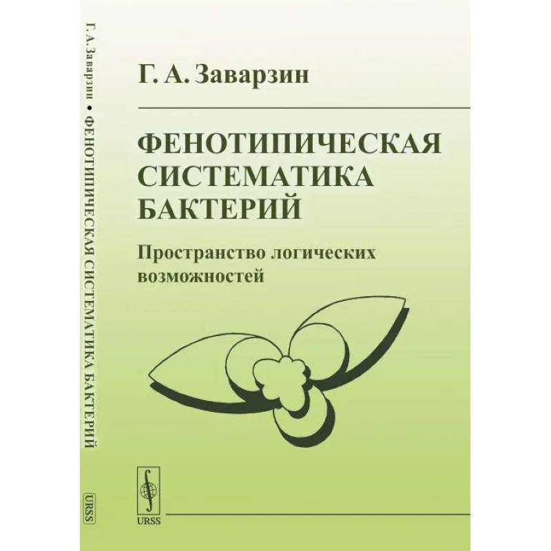 Фенотипическая систематика бактерий: Пространство логических возможностей Фенотипическая систематика бактерий: Пространство логических возможностей