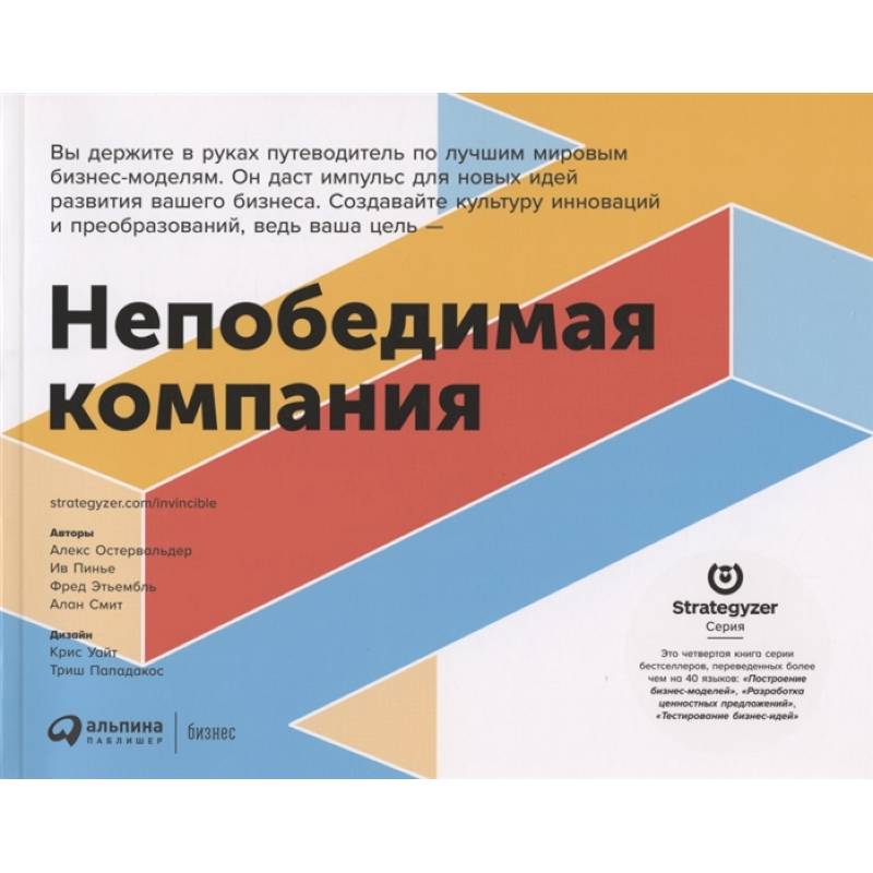 Непобедимая компания.Как непрерывно обновлять бизнес-модель вашей организации Непобедимая компания.Как непрерывно обновлять бизнес-модель вашей организации