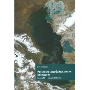 Российско-азербайджанские отношения. Конец XX-начало XXI века Российско-азербайджанские отношения. Конец XX-начало XXI века