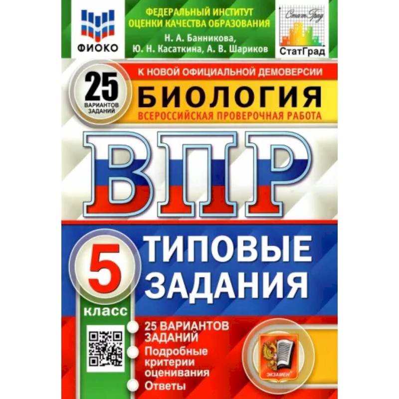 ВПР ФИОКО. Биология. 5 класс. Типовые задания. 25 вариантов. ФГОС ВПР ФИОКО. Биология. 5 класс. Типовые задания. 25 вариантов. ФГОС
