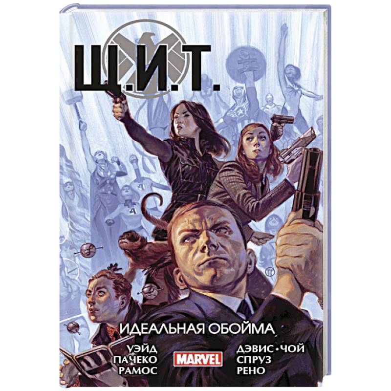 Щ.И.Т. Том 1. Идеальная обойма Щ.И.Т. Том 1. Идеальная обойма