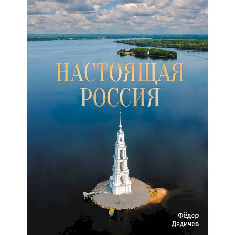 Настоящая Россия Настоящая Россия