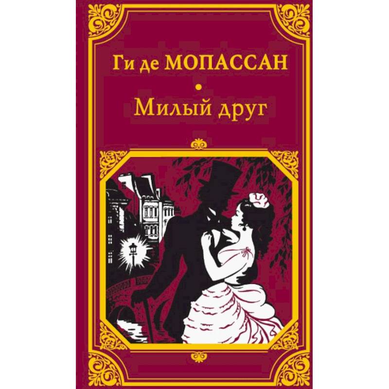 Милый друг Милый друг