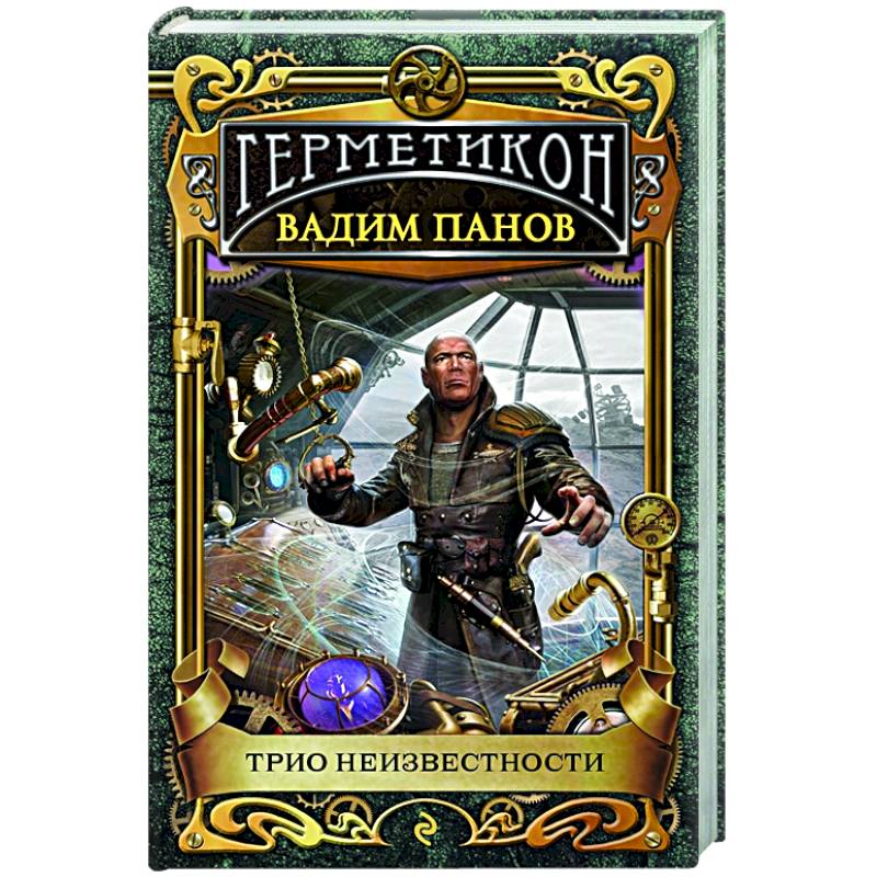 Трио неизвестности Трио неизвестности